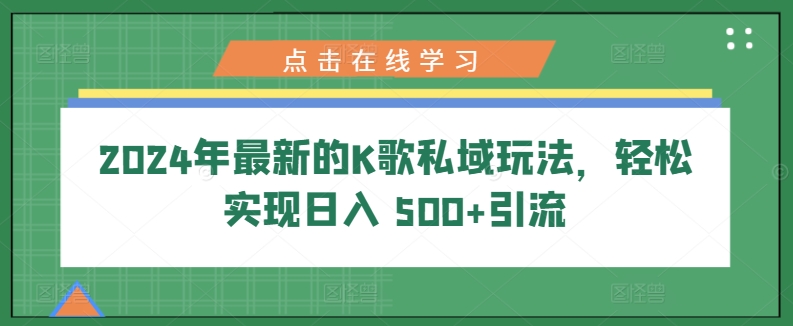 2024年最新K歌公域游戏玩法，真正实现日入 500 引流方法-9527素材资源站
