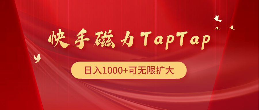 （9964期）快手磁力TapTap暴利玩法-9527素材资源站