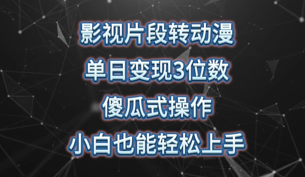 影视片段转动漫，单日变现3位数，暴力涨粉，傻瓜式操作，小白也能轻松上手【揭秘】-9527素材资源站