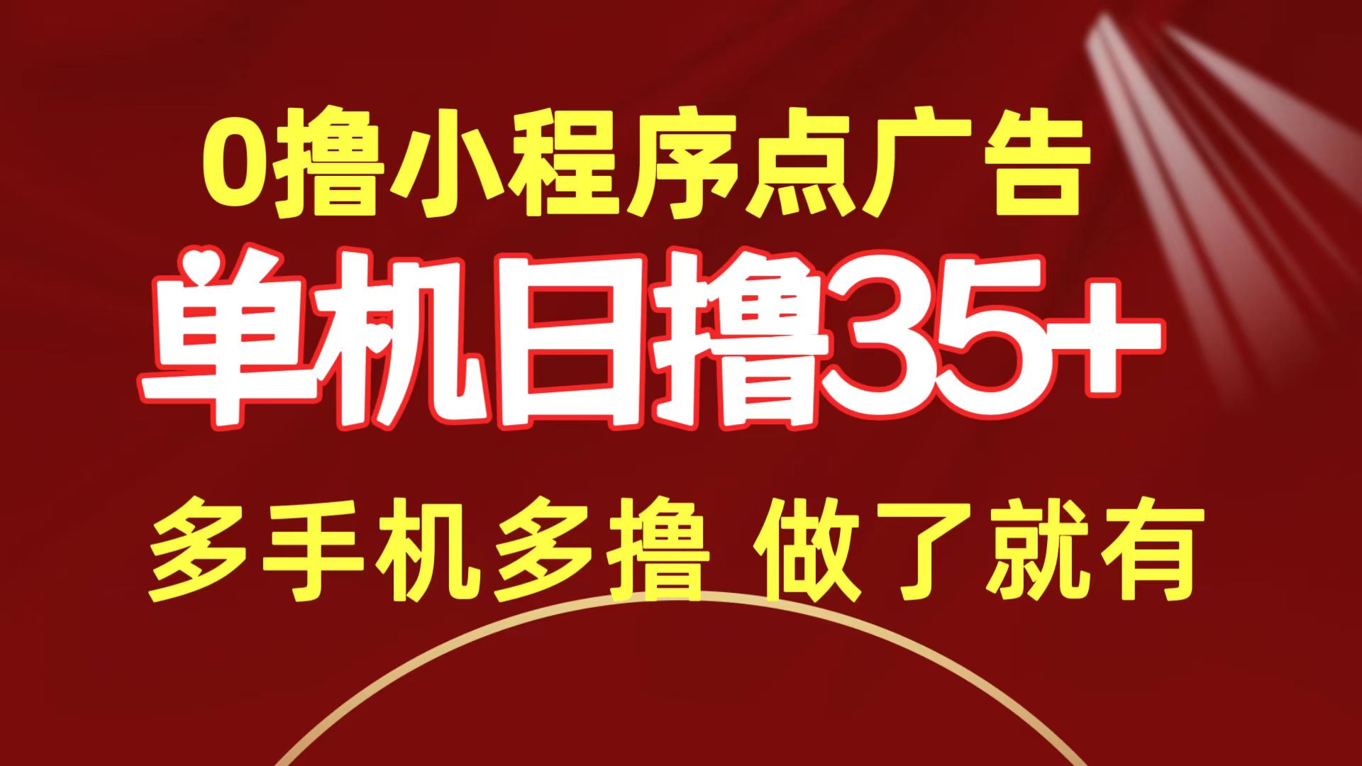 （9956期）0撸小程序点广告   单机日撸35+ 多机器多撸 做了就一定有-9527素材资源站