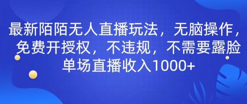 最新陌陌无人直播玩法，无脑操作，免费开授权，不违规，不需要露脸也能单场直播收入1000+-9527素材资源站