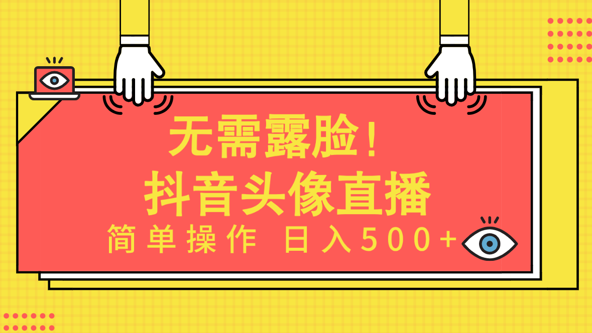 （9938期）不用漏脸！Ai头像图片直播项目，易操作日入500 ！-9527素材资源站