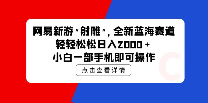 （9936期）网易新手游 射雕 全新升级瀚海跑道，轻轻松松日入2000＋小白一手机即可操作-9527素材资源站