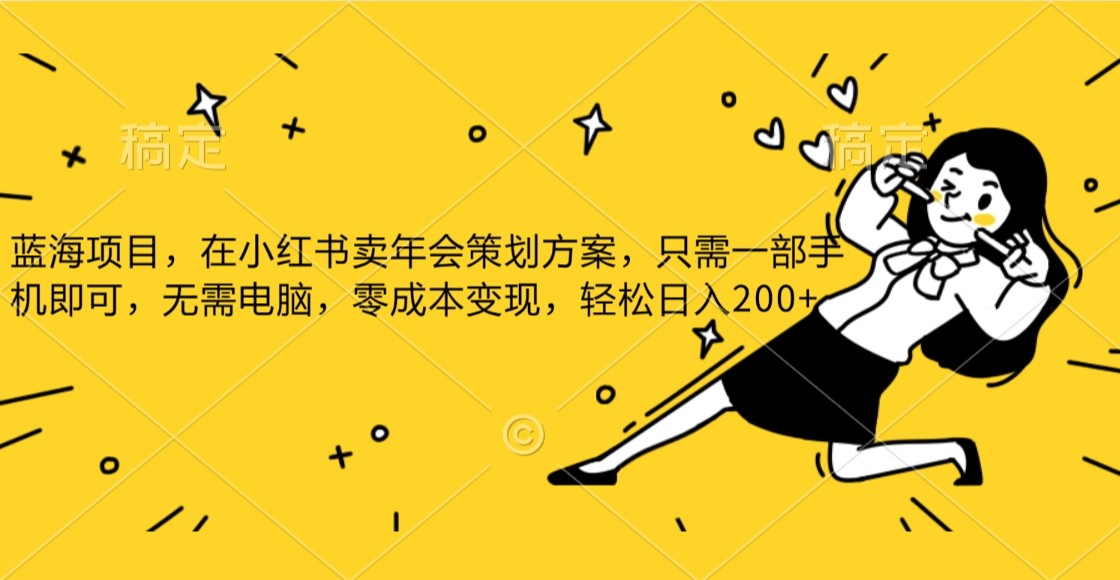 小红书发布公司年底策划方案蓝海项目，一部手机即可操作，零成本变现！-暖阳网-优质付费教程和创业项目大全-9527素材资源站