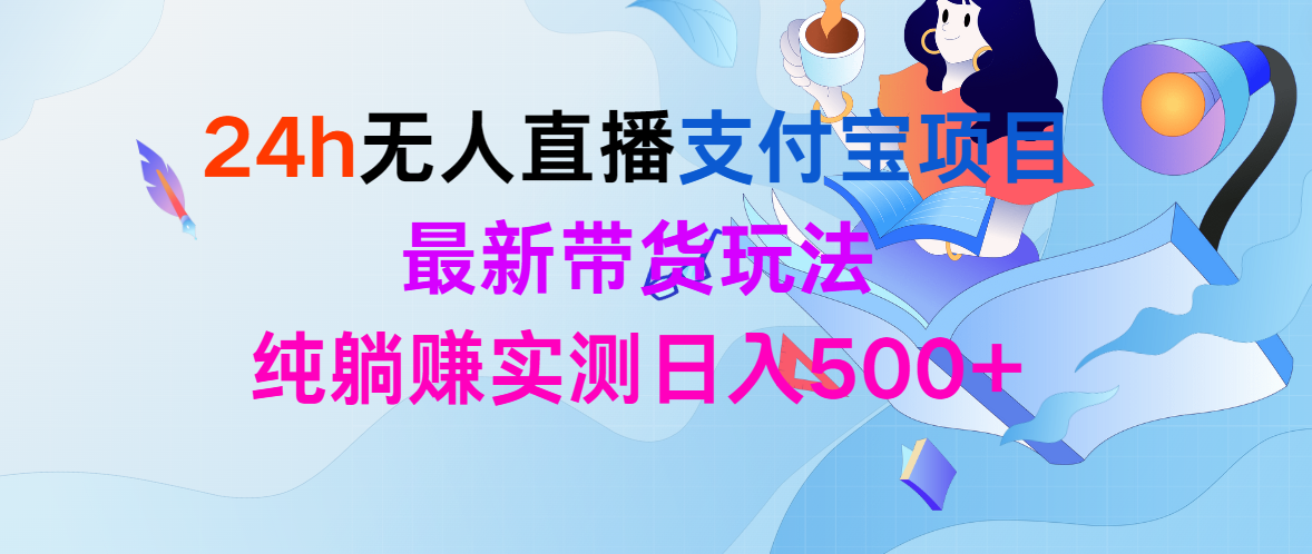 （9934期）24h无人直播支付宝钱包新项目，全新卖货游戏玩法，纯躺着赚钱评测日入500-9527素材资源站