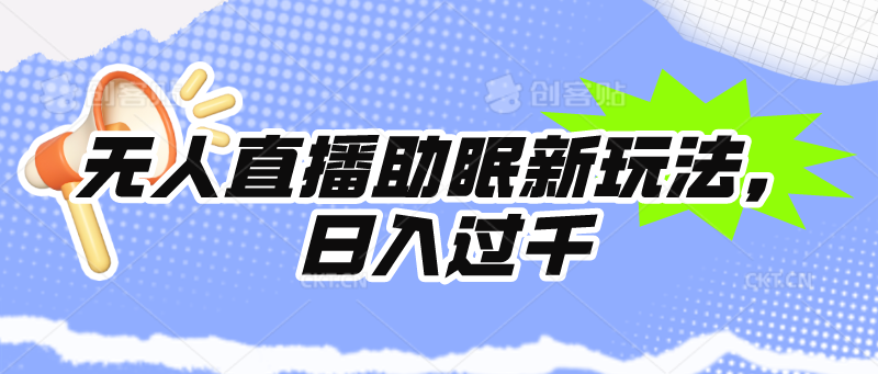 （9932期）没有人直播助眠新模式，24个小时放置挂机，日入1000-9527素材资源站