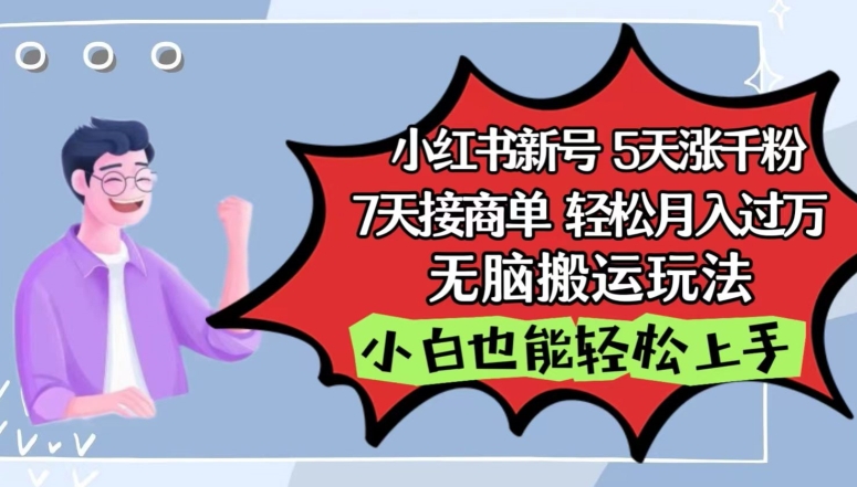 小红书影视泥巴追剧5天涨千粉，7天接商单，轻松月入过万，无脑搬运玩法【揭秘】-暖阳网-蓝悦网,福缘网,冒泡网资源整合-9527素材资源站
