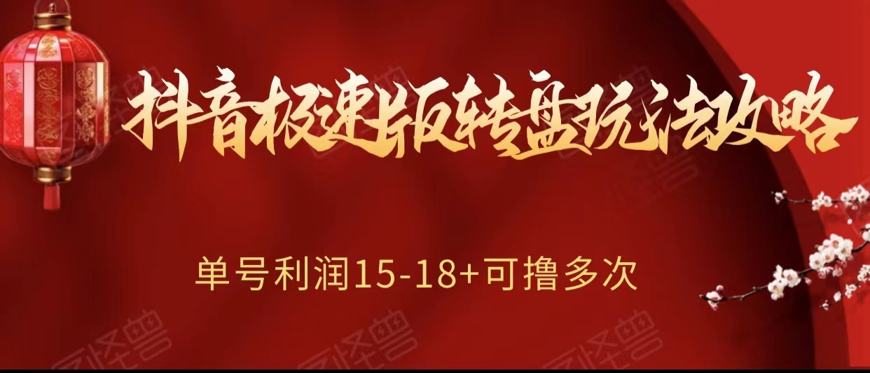 抖音极速版转盘玩法攻略、单号利润15-18，可撸多次！-暖阳网-优质付费教程和创业项目大全-9527素材资源站