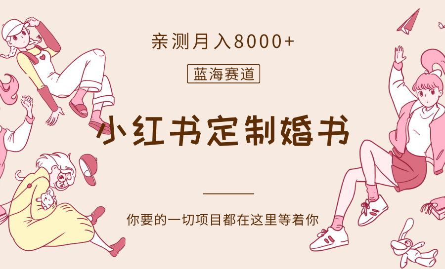 最新蓝海赛道，小红书定制婚书，亲测月入8000+-暖阳网-优质付费教程和创业项目大全-9527素材资源站