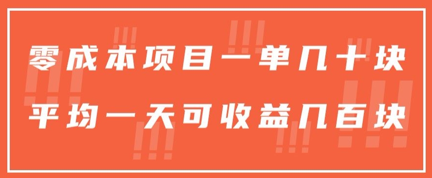 一单几十块，一个作品可变现300+，目前处于蓝海项目，矩阵操作，收益更客观-暖阳网-蓝悦网,福缘网,冒泡网资源整合-9527素材资源站