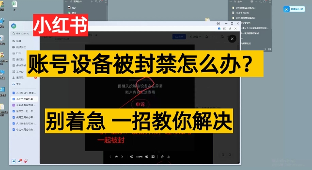 小红书账号设备封禁该如何解决保姆式教程，一招教你解决-9527素材资源站