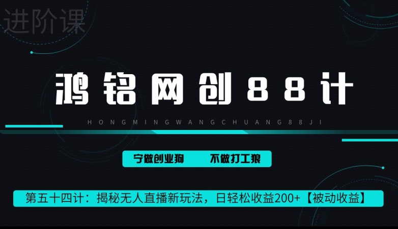 鸿铭网创88计第 54 计：揭秘快手无人直播新玩法，日轻松收益 200+【被动收益】-9527素材资源站
