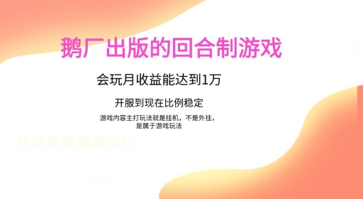 鹅厂出的的回合制游戏，游戏简单，容易上手，会玩月收益能达到1万+，开服到现在比例稳定-9527素材资源站