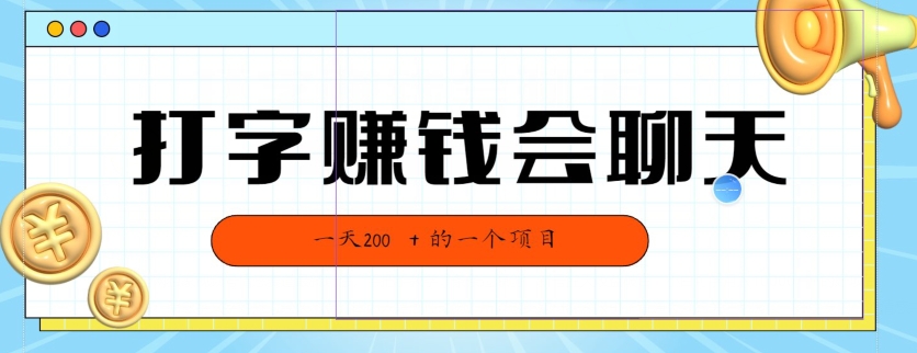 全网独家打字赚钱会聊天就行，小白轻松好上手，简单无脑，有手就行的，一天200-9527素材资源站