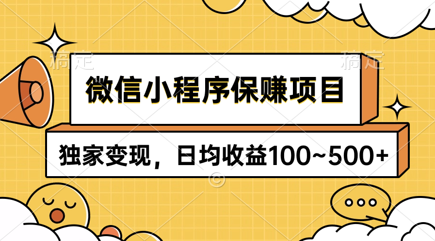 （9900期）小程序保赚新项目，独家代理转现，日均盈利100~500-9527素材资源站