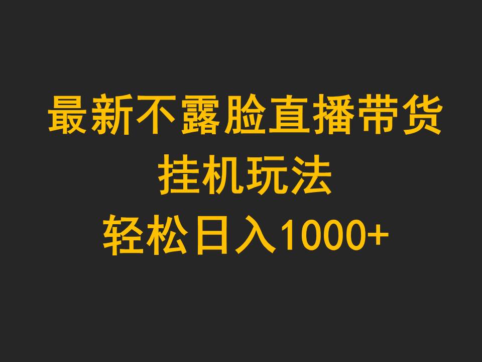 （9897期）全新不露脸直播卖货，放置挂机游戏玩法，轻轻松松日入1000-9527素材资源站
