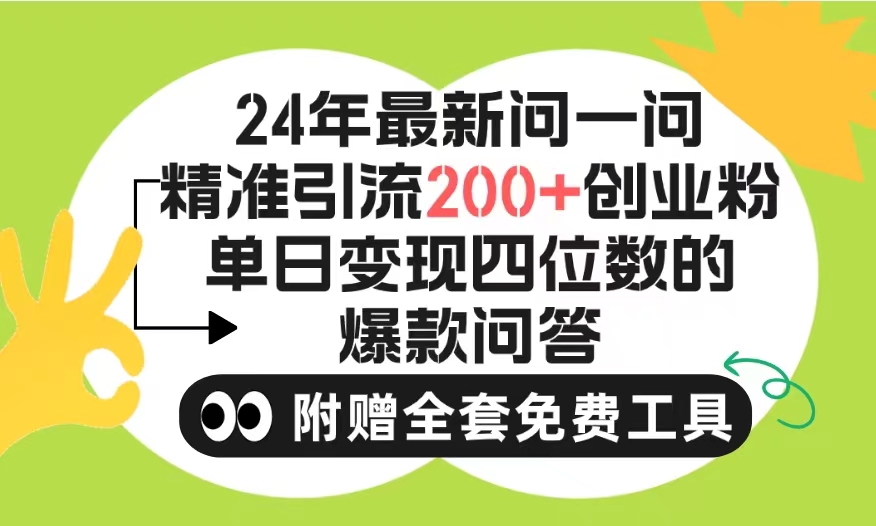 （9891期）2024手机微信问一问暴力行为引流方法实际操作，单独日引200 自主创业粉！不受限制注册帐号！0封…-9527素材资源站