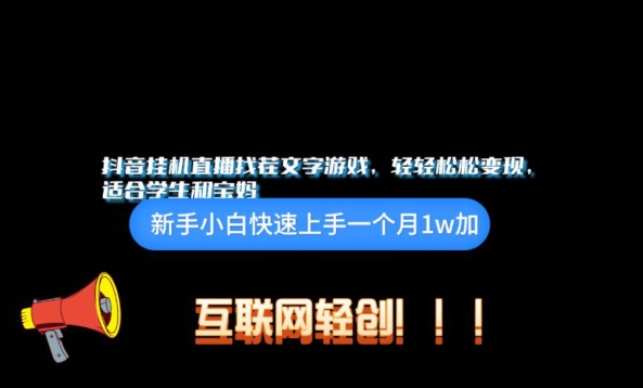 抖音挂机游戏直播，轻轻松松变现，适合学生和宝妈的项目-9527素材资源站