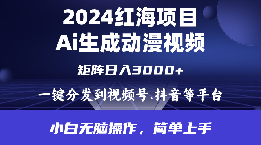 （9892期）2024年火爆新项目.根据ai制做漫画视频.每日数分钟。日入3000 .新手没脑子操…-9527素材资源站