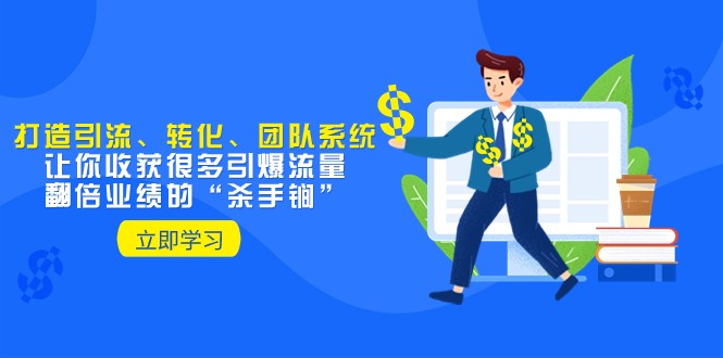教大家打造出引流方法、转换、精英团队系统软件，使你收获了很多引爆流量、翻番公司业绩“秘密武器”-暖阳网-优质付费教程和创业项目大全-9527素材资源站