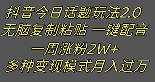 抖音今日话题2.0最新玩法  复制粘贴配音 一周涨粉2W+ 过万真的很简单-暖阳网-优质付费教程和创业项目大全-9527素材资源站