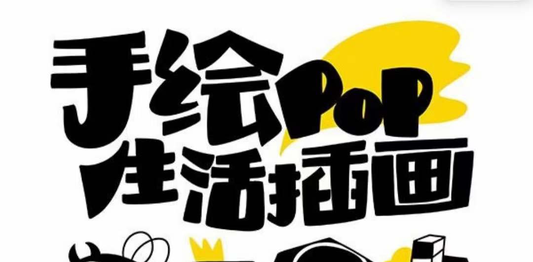 趣味性好用的手绘pop想画就画 一起来趣味绘画（30堂课）-暖阳网-优质付费教程和创业项目大全-9527素材资源站