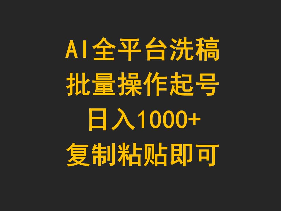（9878期）AI全网平台伪原创，批量处理养号日入1000 拷贝就可以-9527素材资源站