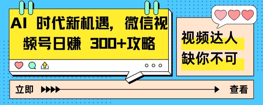 AI 时代新机遇，微信视频号日赚 300+攻略-9527素材资源站