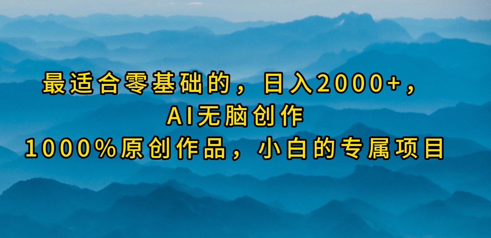 （9866期）比较适合零基础的，日入2000 ，AI没脑子写作，100%原创视频，新手的专享新项目-9527素材资源站