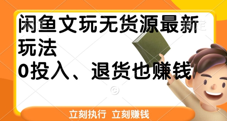 闲鱼文玩无货源最新玩法，退货也能赚钱-9527素材资源站