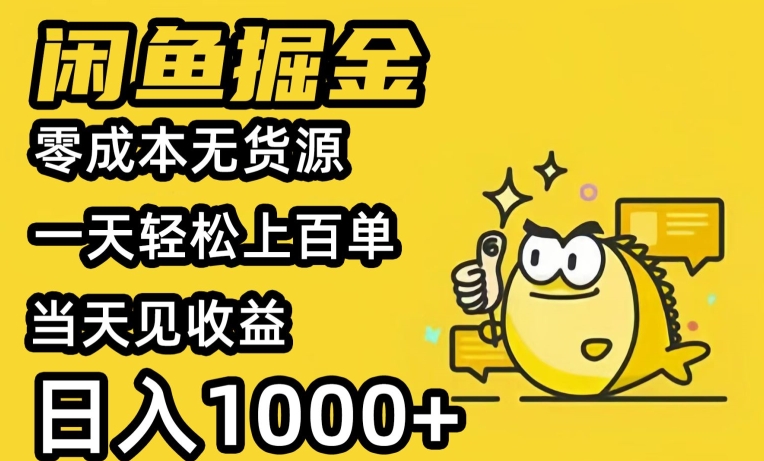 闲鱼掘金，零成本无货源一天轻松上百单，当天见收益，日入1000+-9527素材资源站
