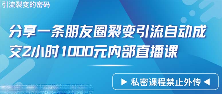 （9850期）只靠共享一条朋友圈裂变引流全自动交易量2个小时1000内部结构网上课程-9527素材资源站
