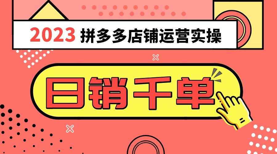 2023拼多多运营实际操作，每日30min日销1000＋，爆品选款攻略秘籍（10堂课）-暖阳网-优质付费教程和创业项目大全-9527素材资源站