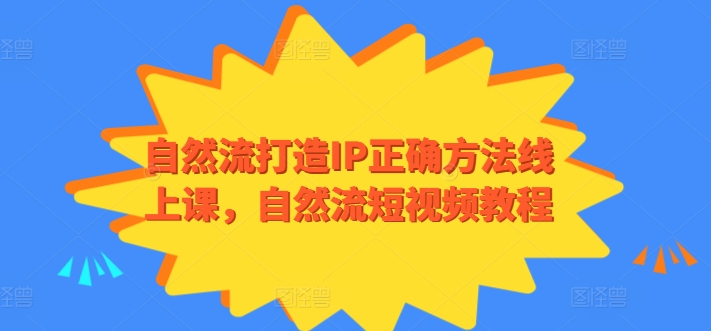自然流打造IP正确方法线上课，自然流短视频教程-9527素材资源站