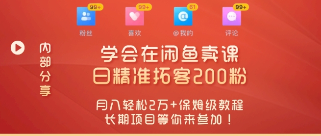 “零基础开启赚钱新时代，学会在闲鱼卖课、日精准拓客200粉-9527素材资源站