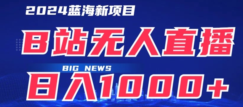 B站无人直播项目日收入1000+，可矩阵操作-9527素材资源站