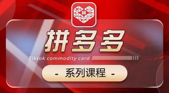 2024拼多多系列课，【基础】【运营】【活动】【推广】【玩法】5大模块-9527素材资源站