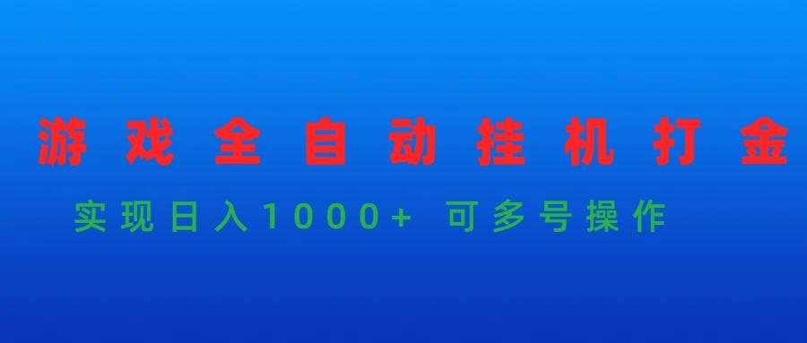 （9828期）手机游戏全自动挂机刷金新项目，完成日入1000  可以多号实际操作-9527素材资源站