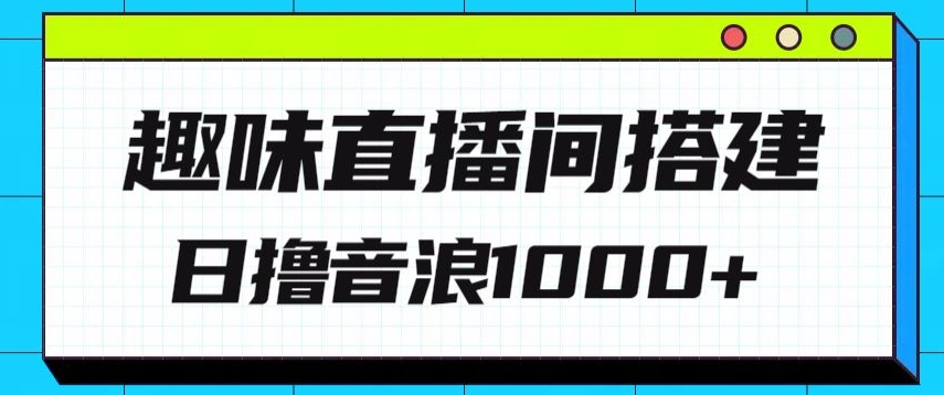 全新趣味直播间搭建，外面收费688的金杰猫无人直播搭建，日入1000+，保姆级教程-9527素材资源站