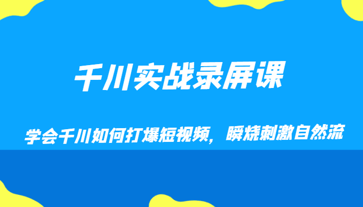 巨量千川实战演练屏幕录制课，懂得巨量千川怎样打穿小视频，瞬烧刺激性自然流-暖阳网-优质付费教程和创业项目大全-9527素材资源站