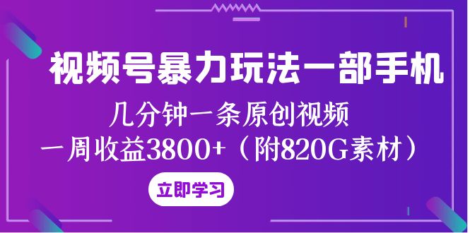 微信视频号暴力行为游戏玩法一部手机 数分钟一条原创短视频 一周盈利3800 （附820G素材内容）-暖阳网-优质付费教程和创业项目大全-9527素材资源站