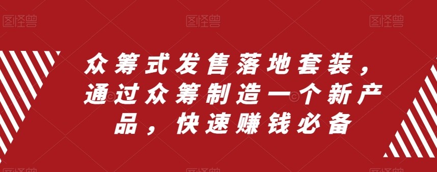 众筹项目式开售落地式套服，根据众筹项目制造一个新品，快速致富必不可少-暖阳网-优质付费教程和创业项目大全-9527素材资源站