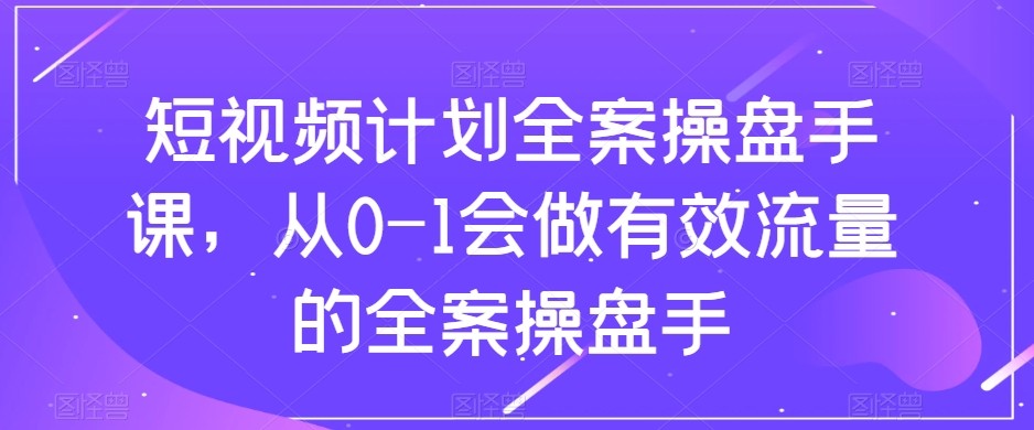 小视频方案-软装股票操盘手课，从0-1也会做合理流量软装股票操盘手-暖阳网-优质付费教程和创业项目大全-9527素材资源站