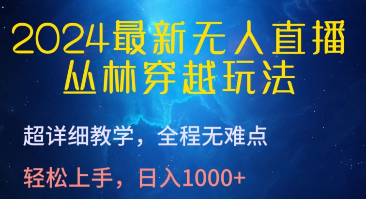 2024最新无人直播，丛林穿越玩法，超详细教学，全程无难点，轻松上手，日入1000+【揭秘】-9527素材资源站