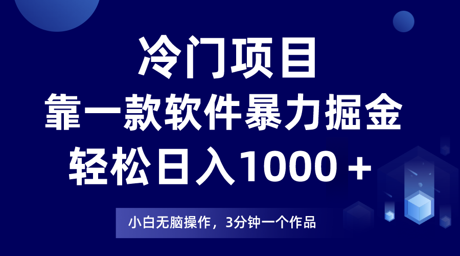 蓝海项目靠一款软件，暴力行为掘金队日入1000＋，新手快速上手-暖阳网-优质付费教程和创业项目大全-9527素材资源站