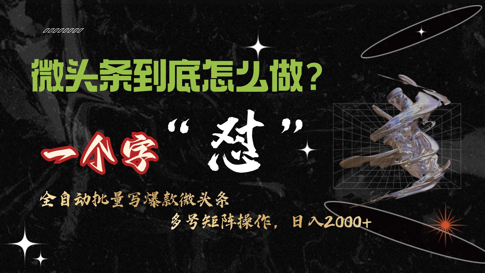 （9809期）头条全新最牛连怼实际操作，10min50条，真真正正解锁新技能，月入1w-9527素材资源站