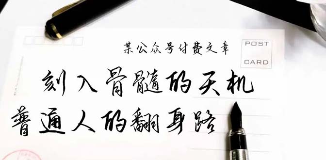 （9807期）某微信公众号付费文章：刻入脊髓的天玑，揭开“普通人翻身路” 这一件封界大事儿-9527素材资源站