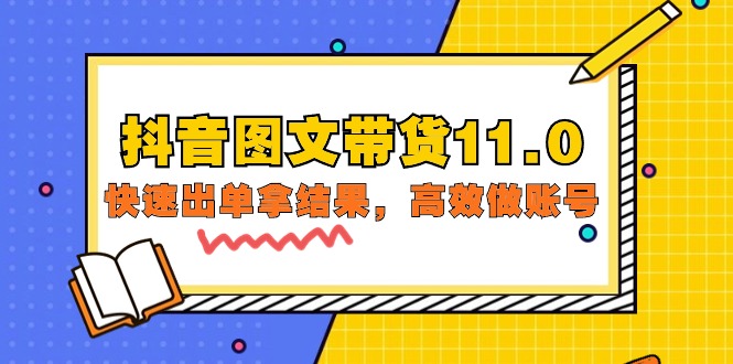 （9802期）抖音图文带货11.0，迅速出单拿结论，高效率做账户（专业课 精锐课=92节）-9527素材资源站