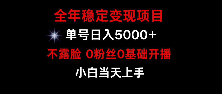 （9798期）游戏月入15w ，全年度平稳转现新项目，一般新手怎样通过游戏直播间改变人生-9527素材资源站