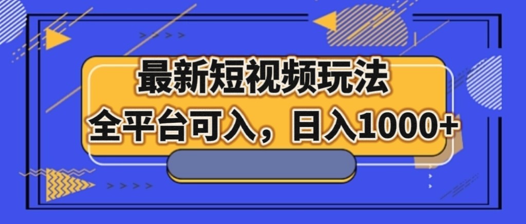 最新短视频游戏玩法，全网平台能入，日入1000-暖阳网-优质付费教程和创业项目大全-9527素材资源站